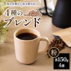 コーヒー 150g×2P
