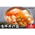 ふるさと納税 海鮮丼の具 4個セット 魚介類 サーモントラウト 帆立 ずわいがにほぐし身 うに いくら醤油 北海道千歳市 北海道千歳市