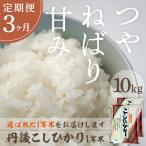 令和8年産 美白精米 丹後こしひかり 10kg×3ヵ月