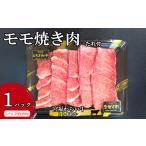 宮福わらい牛 とちぎ和牛 モモ焼き肉 約400gx1パック