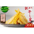 ふるさと納税 訳あり 干し芋 300g 不揃い 干し芋 徳島県