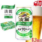 3ヶ月定期便 キリン 淡麗グリーンラベル 350ml×24缶