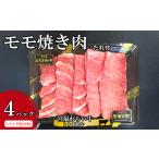 宮福わらい牛 とちぎ和牛 モモ焼き肉 約400gx4パック