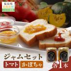 かぼちゃ トマトジャム2本セット KBAH004