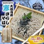 大塩高原 寒ざらしそば 10食分 KBAI002