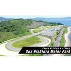 スパ西浦モーターパークフリー走行券 1日
