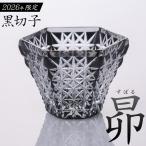 薩摩切子 2026 黒切子 昴 薩摩びーどろ工芸株式会社