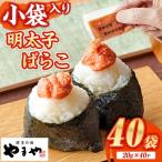 やまや 明太子ばらこ小袋入り 計40袋