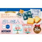 ふるさと納税 ムーミン オリジナルデザイン 白い恋人36枚缶　バレンタイン限定デザイン （ホワイト：27枚、ブラック：9枚） お菓子 おかし 洋.. 北海道北広島市