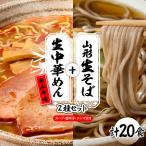 山形生そば+生中華めん20食セット とんから