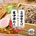 山形田舎そば+生中華めん10食セット