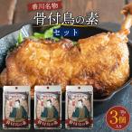 香川名物 骨付鳥の素セット 30g×3個入り