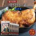 香川名物 骨付鳥の素セット 30g×7個入り