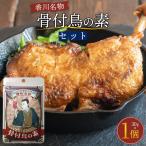 香川名物 骨付鳥の素 30g