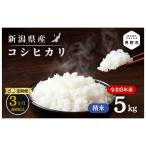 米 R8年産 コシヒカリ 5kg