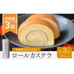 老舗菓子処 大次郎 が焼くこだわりのロールカステラ 1本