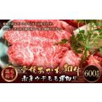 愛媛あかね和牛 赤身薄切り約600g