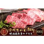 愛媛あかね和牛 焼肉用赤身ウデモモ 約800g