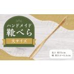 靴べら大 ハンドメイド 木製 天然木 ホワイトアッシュ