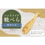 靴べら中 ハンドメイド 木製 天然木 ホワイトアッシュ
