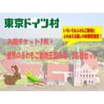 東京ドイツ村 入園チケット 1枚+世界のふわもこ動物王国