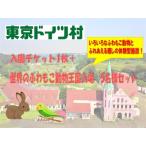東京ドイツ村 入園チケット 1枚+世界のふわもこ動物王国