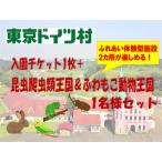 東京ドイツ村 入園チケット 1枚+昆虫爬虫類王国&ふわもこ動…