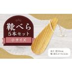 靴べら小 5本セット ハンドメイド 木製 天然木