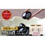 本場丹波篠山産黒豆煮 200g