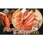 ふるさと納税 タラバガニ 蟹脚 ボイル ビードロカット 約800g 【otaru003】 カニ かに 蟹 カニ脚 蟹脚 カニ棒肉 海鮮 海の幸 ギフト お取り寄せ 北海道小樽市