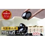 本場丹波篠山産黒豆煮 400g