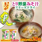まつや とり野菜みそ汁 2種セット みそ
