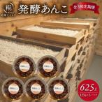発酵あんこ 125g×5パック