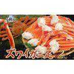 ふるさと納税 ズワイガニ 蟹脚 ボイル 約2kg 【otaru005】 カニ かに 蟹 カニ脚 蟹脚 カニ棒肉 海鮮 海の幸 ギフト お取り寄せ 北海道小樽市