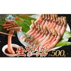 ふるさと納税 生ズワイガニ かにしゃぶ ポーション 約500g 【otaru008】 ずわい蟹 カニ かに 蟹 しゃぶしゃぶ 蟹鍋 海鮮 海の幸 セット ギフト .. 北海道小樽市