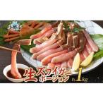 ふるさと納税 生ズワイガニ かにしゃぶ ポーション 約1kg 【otaru009】 ずわい蟹 カニ かに 蟹 しゃぶしゃぶ 蟹鍋 海鮮 海の幸 セット ギフト お.. 北海道小樽市