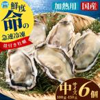 急速冷凍牡蠣 加熱用 中サイズ 6個