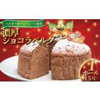 Xmas ショコラベルグ チョコレート 1ホール