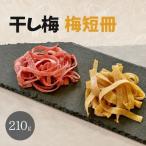 紀州南高梅 やわらか干し梅 はちみつ入り 210g