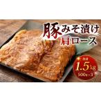 豚みそ漬 肩ロース 3mm 計1.5kg