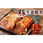豚生姜焼き 計1.5kg