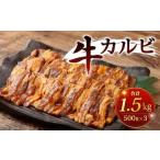 牛カルビ 計1.5kg