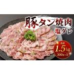 豚タン焼肉 塩ダレ 計1.5kg