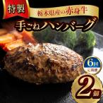 産の赤身牛 特製 手ごねハンバーグ 2個入り
