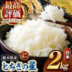 令和8年度産 とちぎの星 白米 2kg