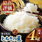 令和8年度産 とちぎの星 白米 4kg