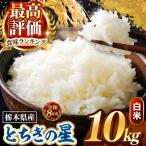 令和8年度産 とちぎの星 白米 10kg