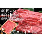 40代からの赤身を極めた鹿児島黒毛和牛ローススライス500g