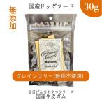 ふるさと納税 【毎日げんきおやつ】国産牛皮ガム 30g ペットフード ドッグフード 無添加 おやつ 兵庫県福崎町