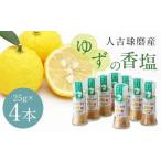 新発売 100%人吉球磨産の球磨川ゆず入一味